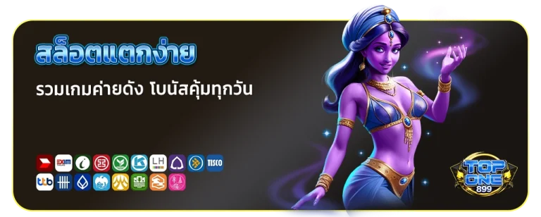 topone 899 สล็อตแตกง่าย