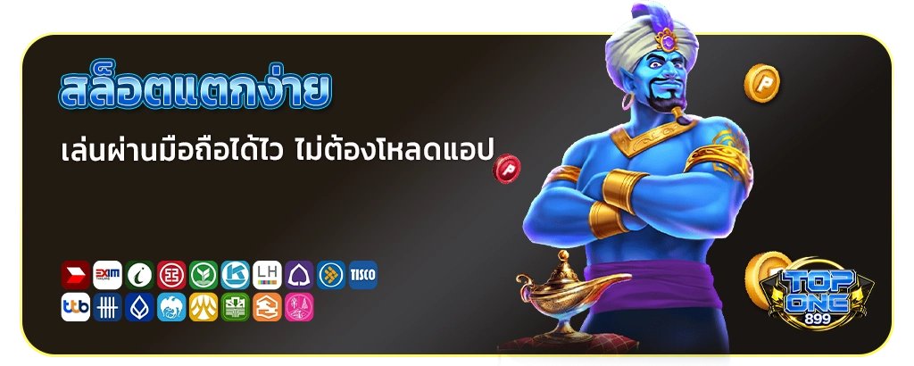 สล็อตไม่มีขั้นต่ำ topone899