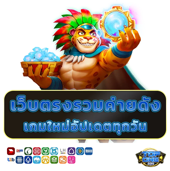 สล็อตเว็บตรง topone 899